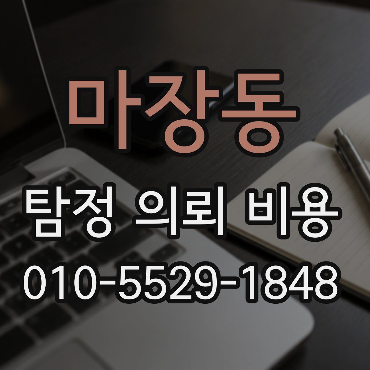 마장동 탐정 의뢰 비용