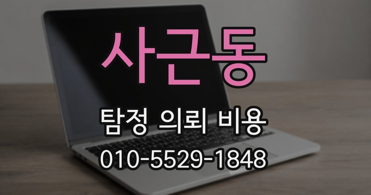 사근동 탐정 의뢰 비용