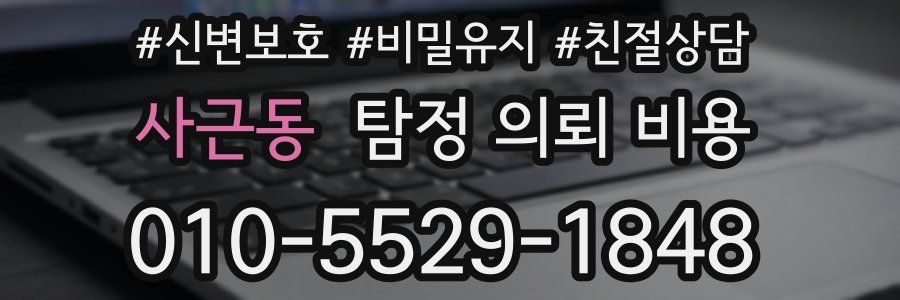 사근동 탐정 의뢰 비용