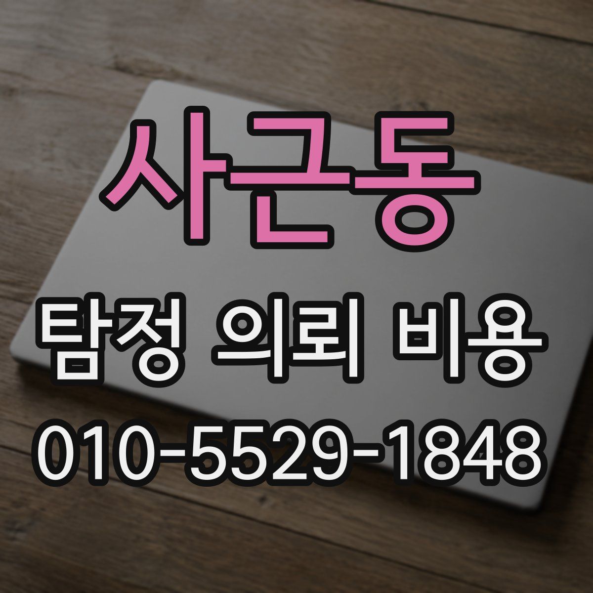 사근동 탐정 의뢰 비용