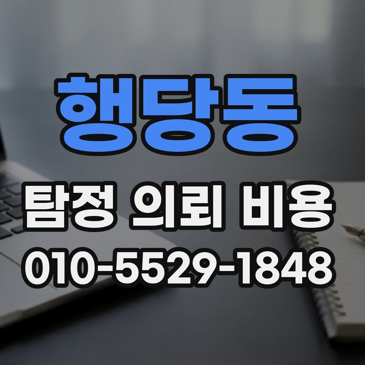 행당동 탐정 의뢰 비용