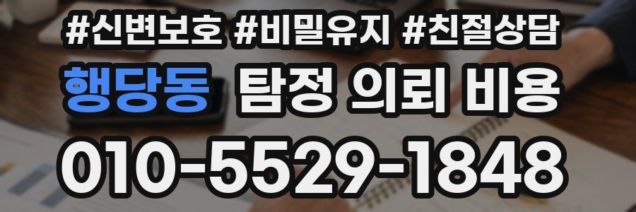 행당동 탐정 의뢰 비용