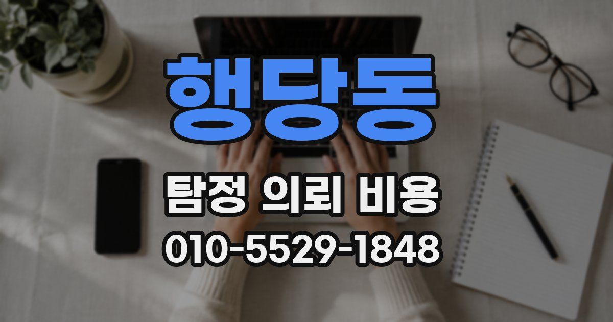 행당동 탐정 의뢰 비용