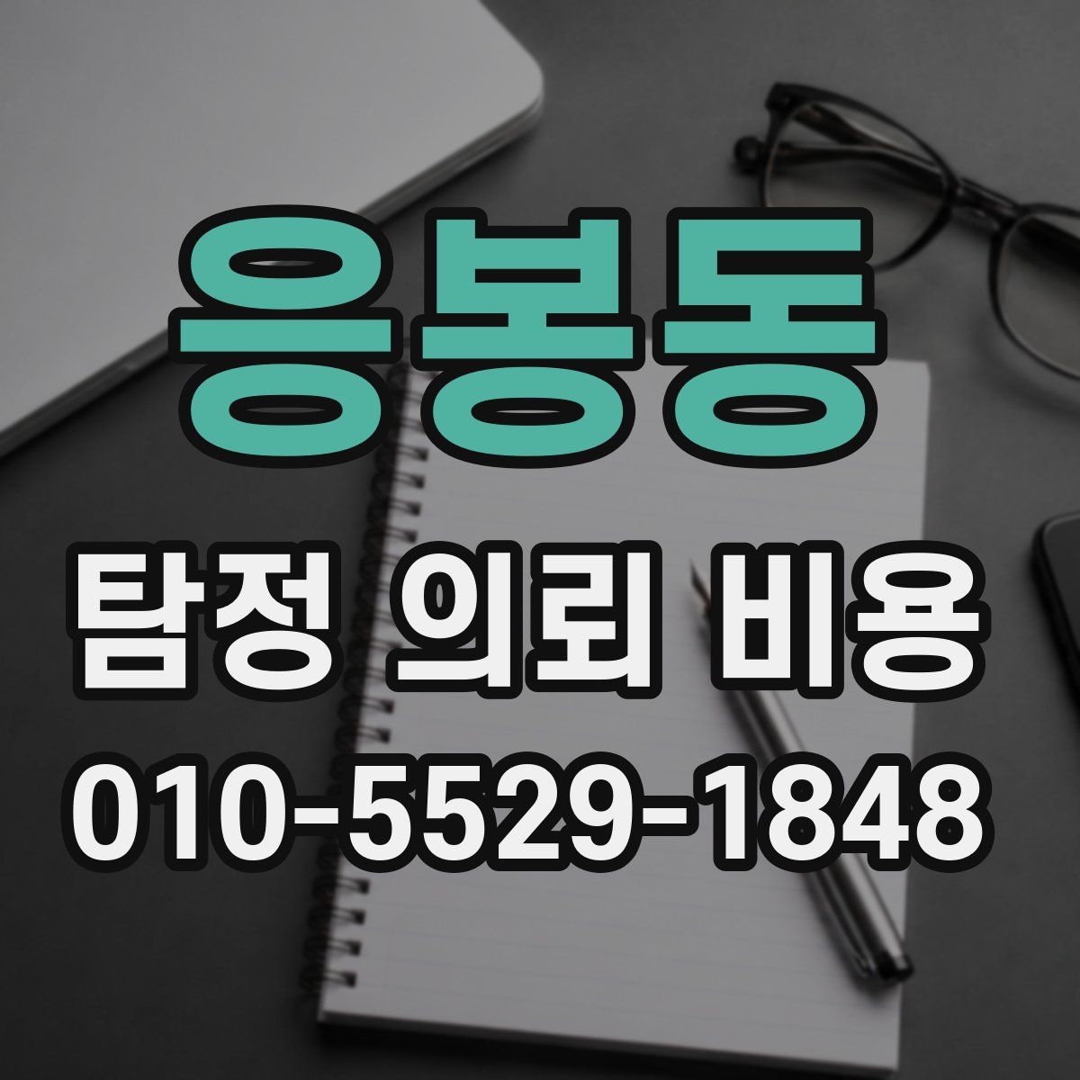 응봉동 탐정 의뢰 비용