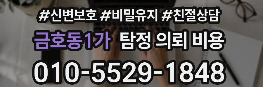 금호동1가 탐정 의뢰 비용