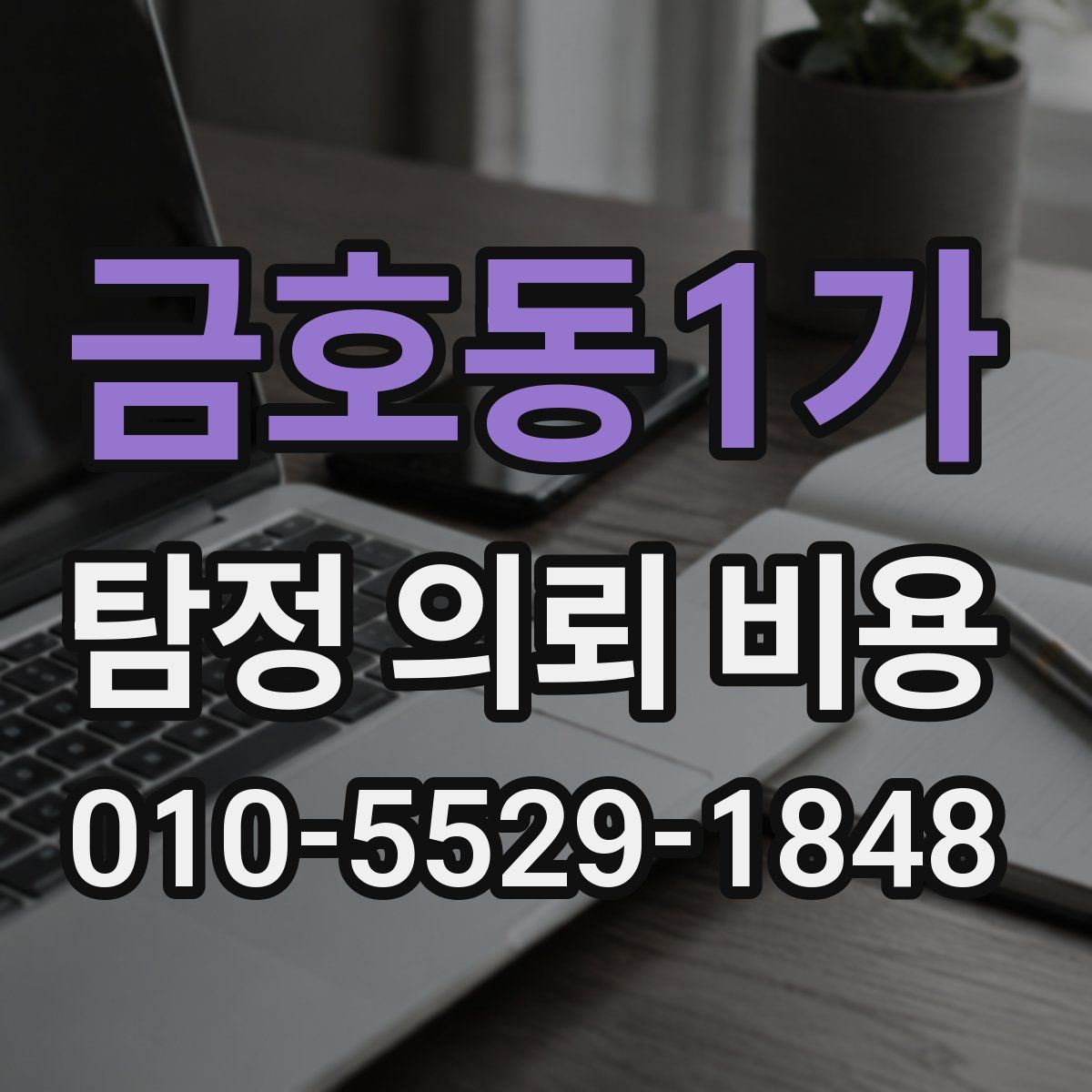 금호동1가 탐정 의뢰 비용