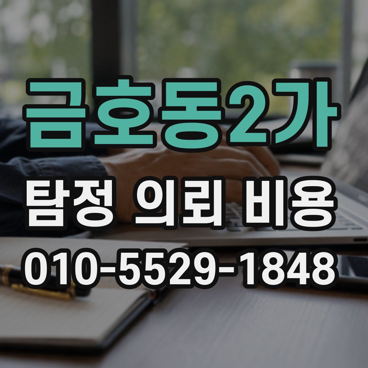 금호동2가 탐정 의뢰 비용