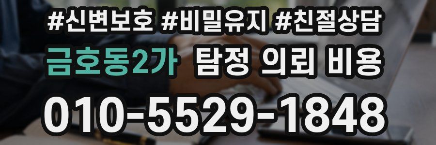 금호동2가 탐정 의뢰 비용