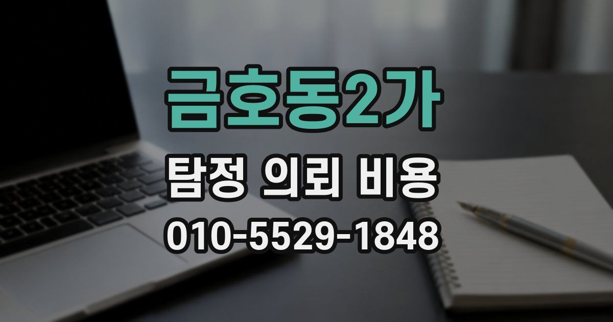 금호동2가 탐정 의뢰 비용