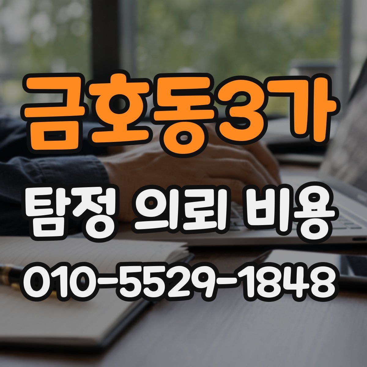 금호동3가 탐정 의뢰 비용