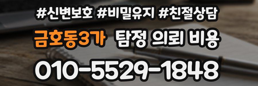 금호동3가 탐정 의뢰 비용