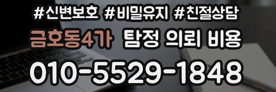 금호동4가 탐정 의뢰 비용