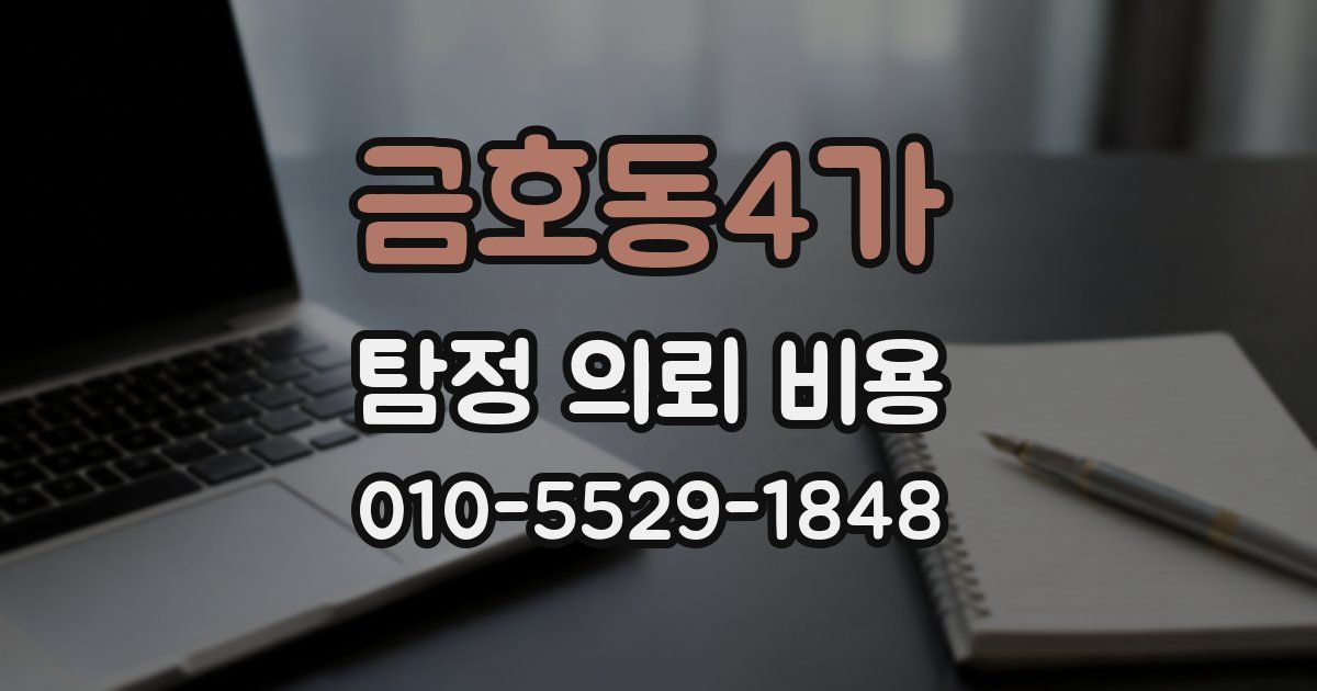 금호동4가 탐정 의뢰 비용