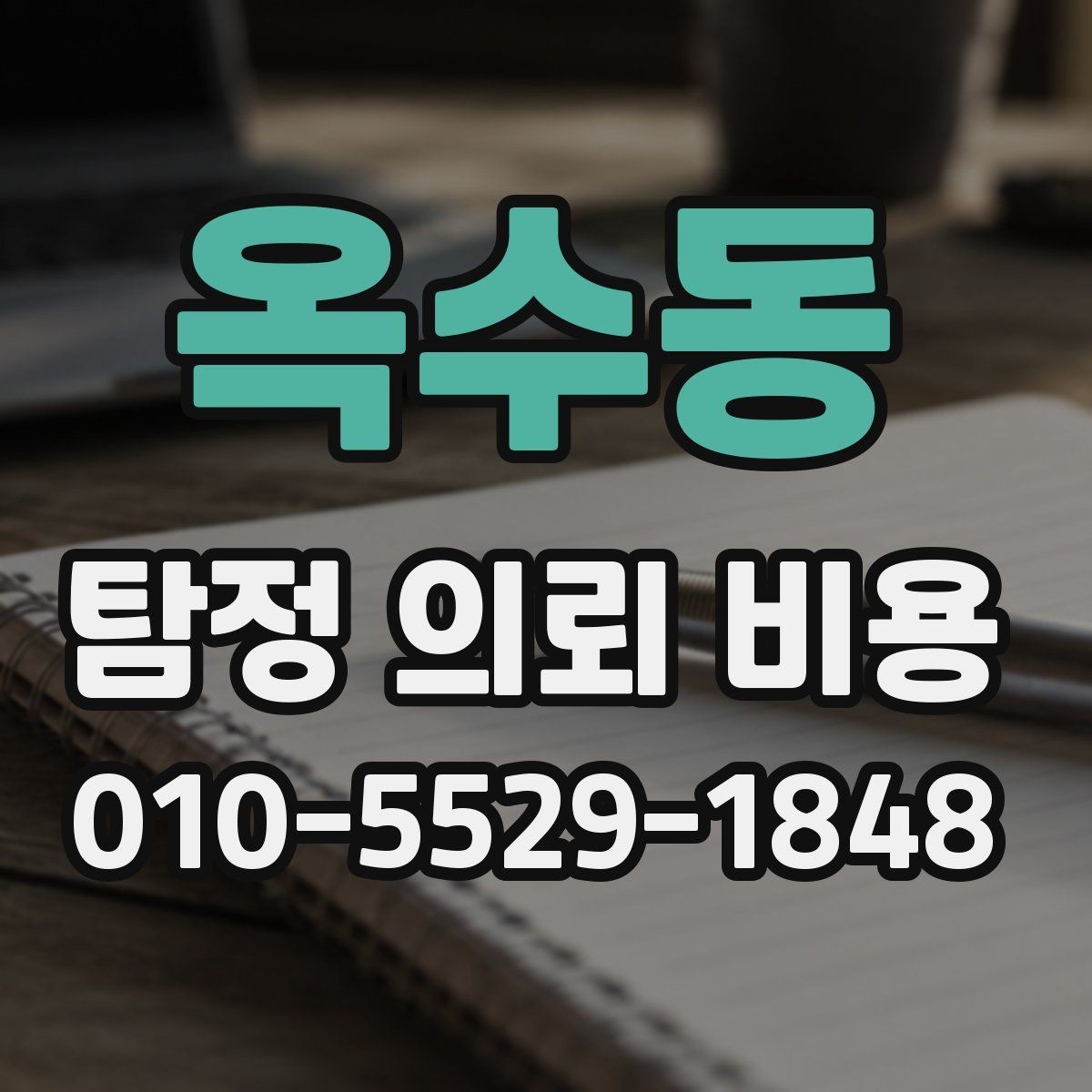 옥수동 탐정 의뢰 비용 범위는 어디서 차이 날까