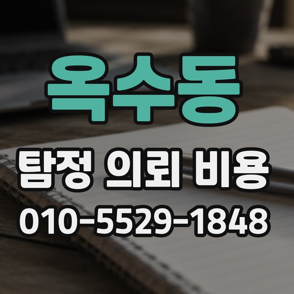 옥수동 탐정 의뢰 비용