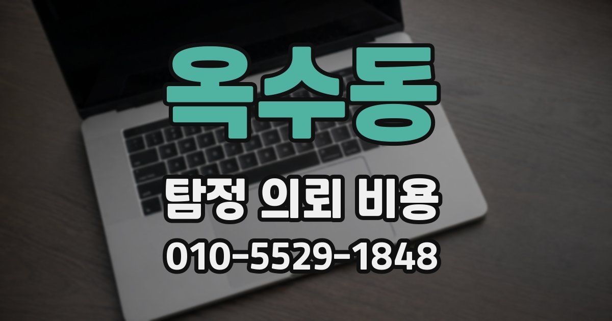 옥수동 탐정 의뢰 비용