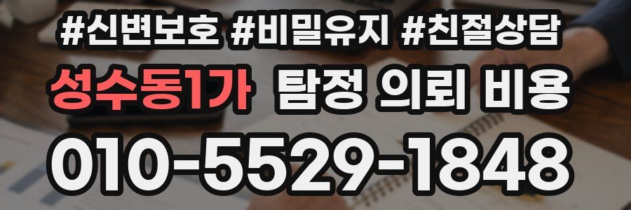 성수동1가 탐정 의뢰 비용