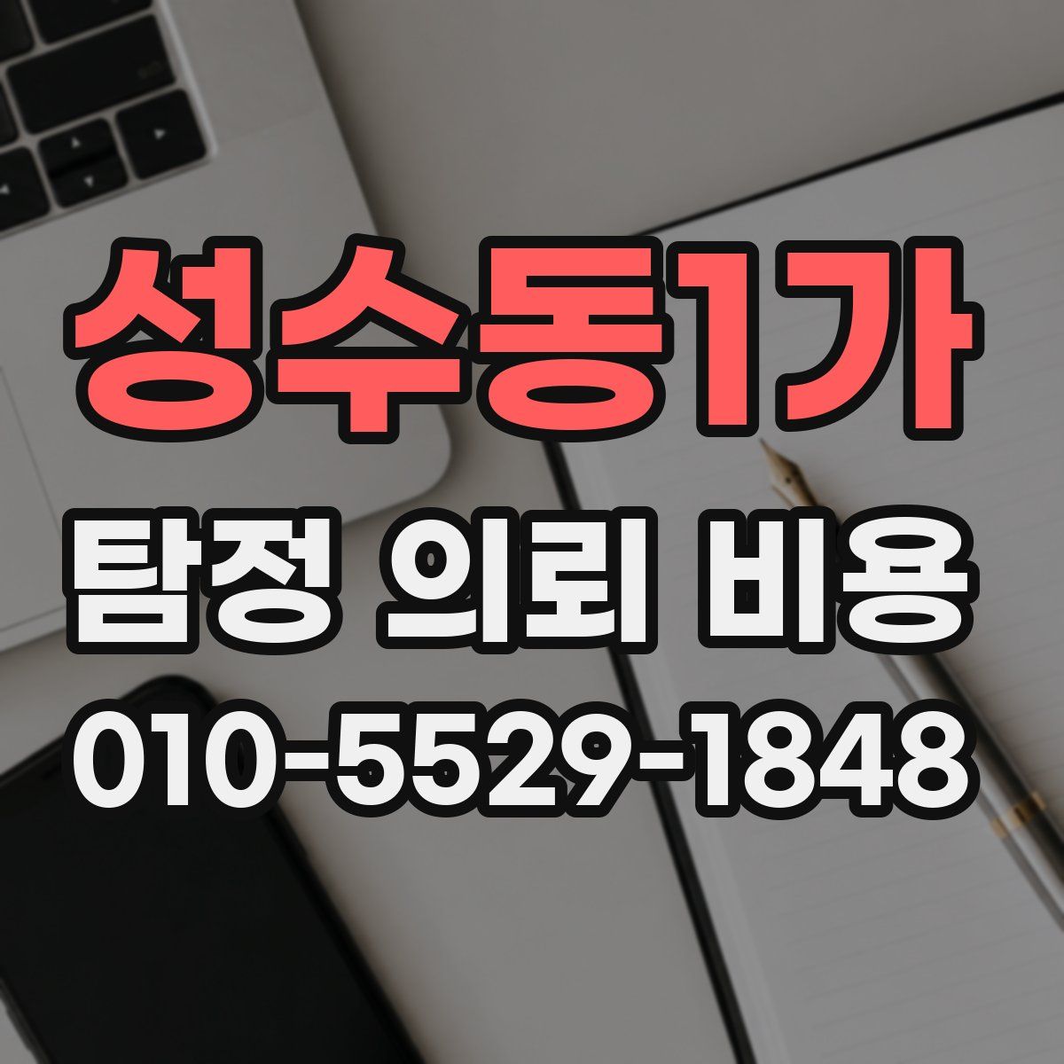 성수동1가 탐정 의뢰 비용