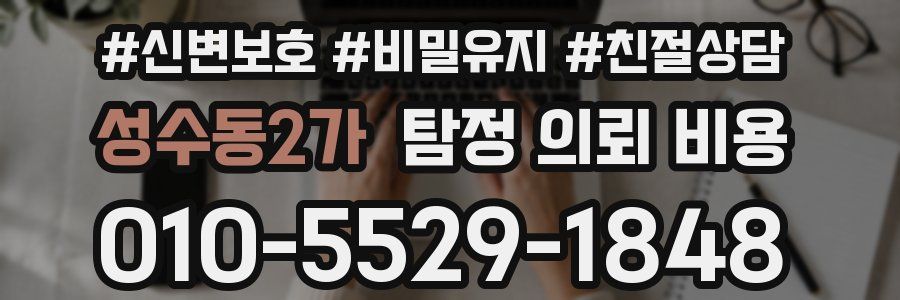 성수동2가 탐정 의뢰 비용