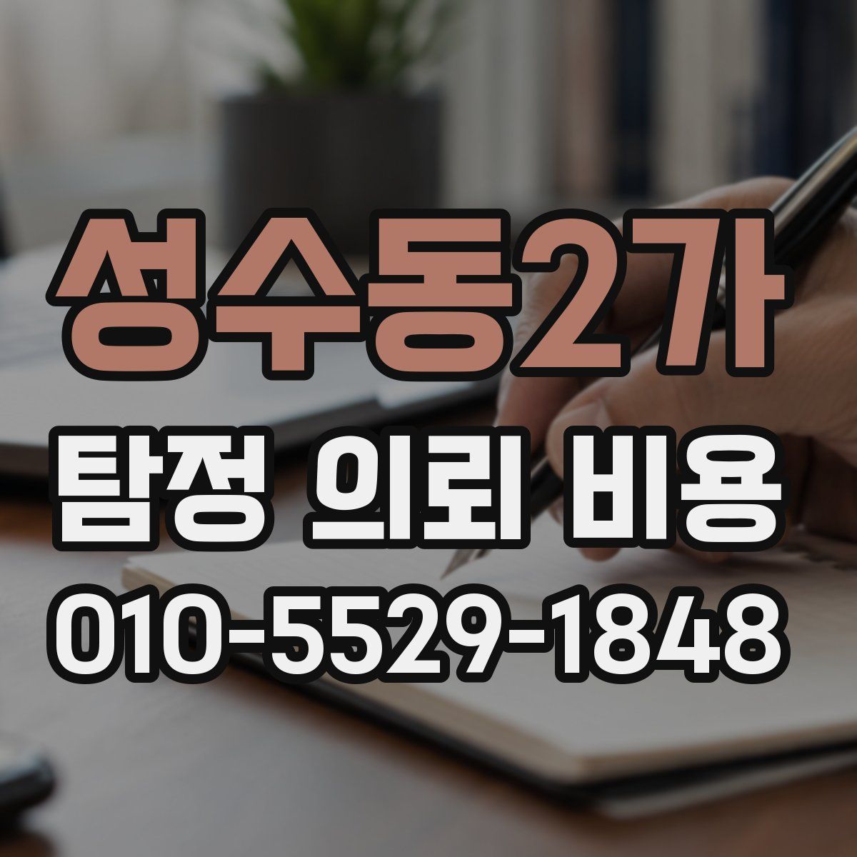 성수동2가 탐정 의뢰 비용