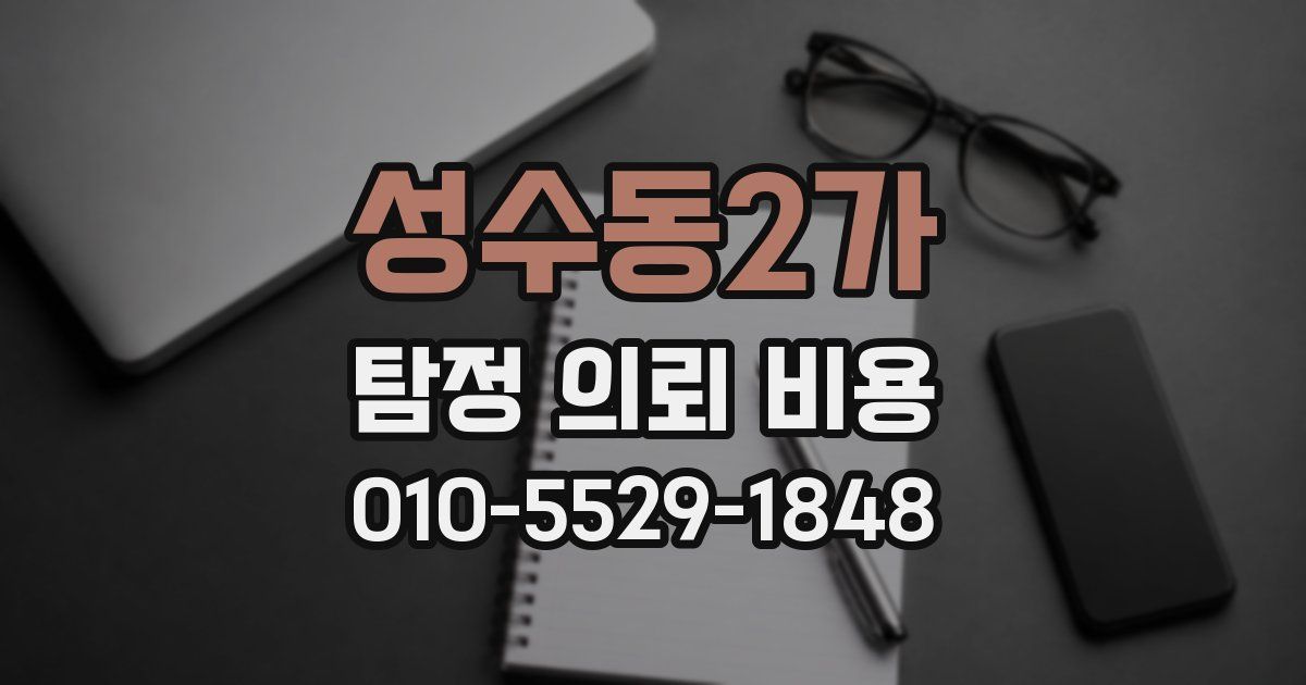 성수동2가 탐정 의뢰 비용