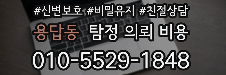 용답동 탐정 의뢰 비용