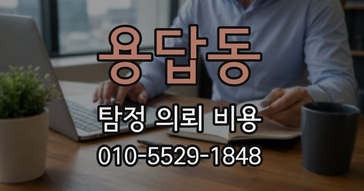 용답동 탐정 의뢰 비용