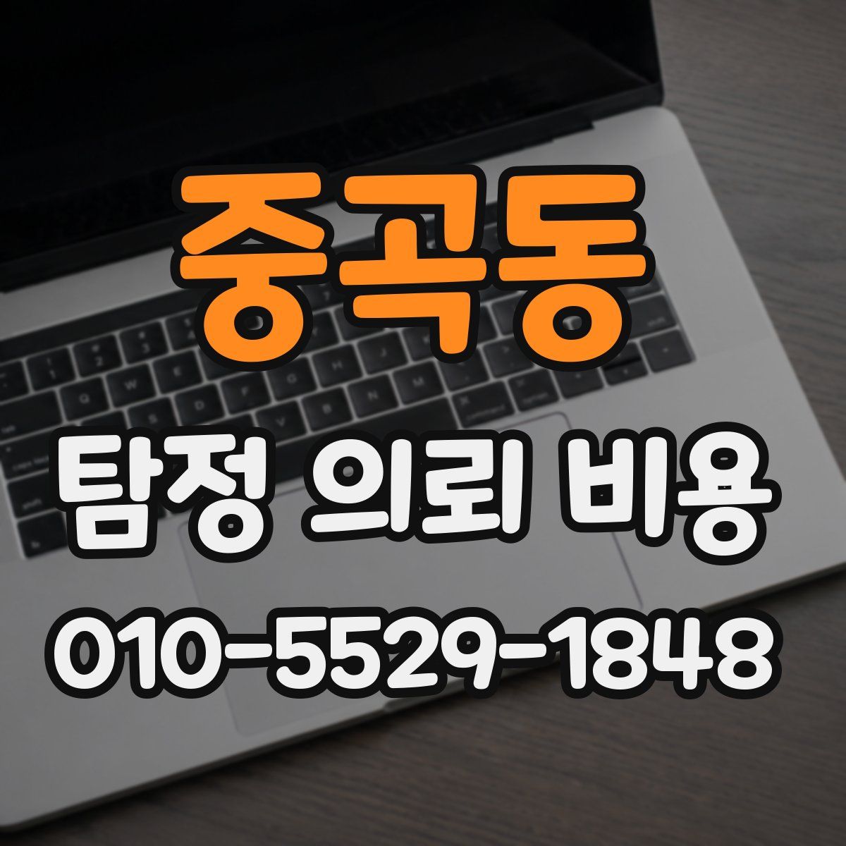 중곡동 탐정 의뢰 비용
