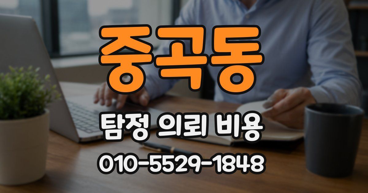 중곡동 탐정 의뢰 비용