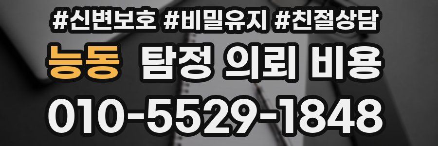 능동 탐정 의뢰 비용