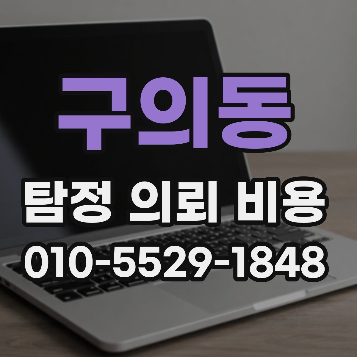 구의동 탐정 의뢰 비용 상담 시 자주 묻는 질문