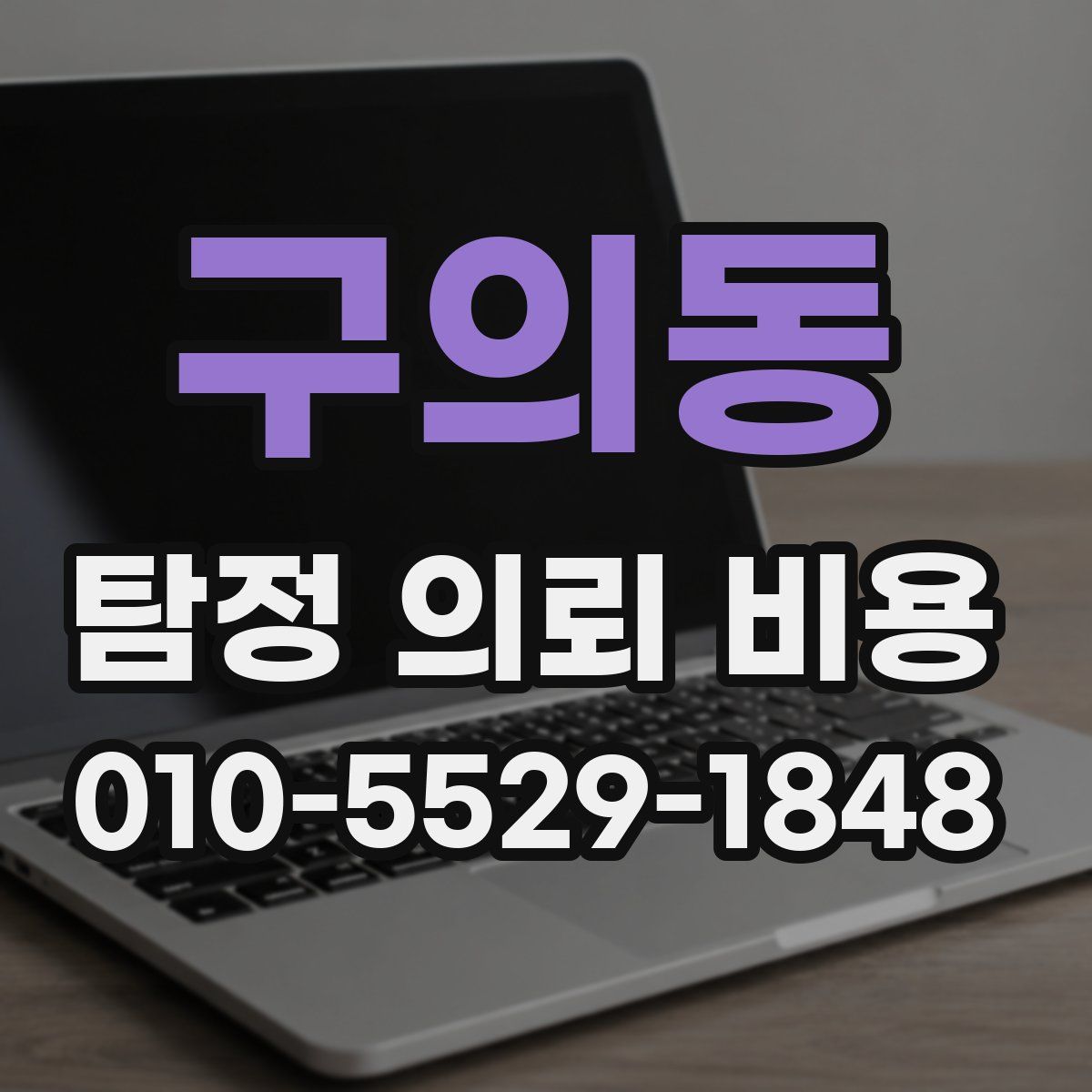구의동 탐정 의뢰 비용