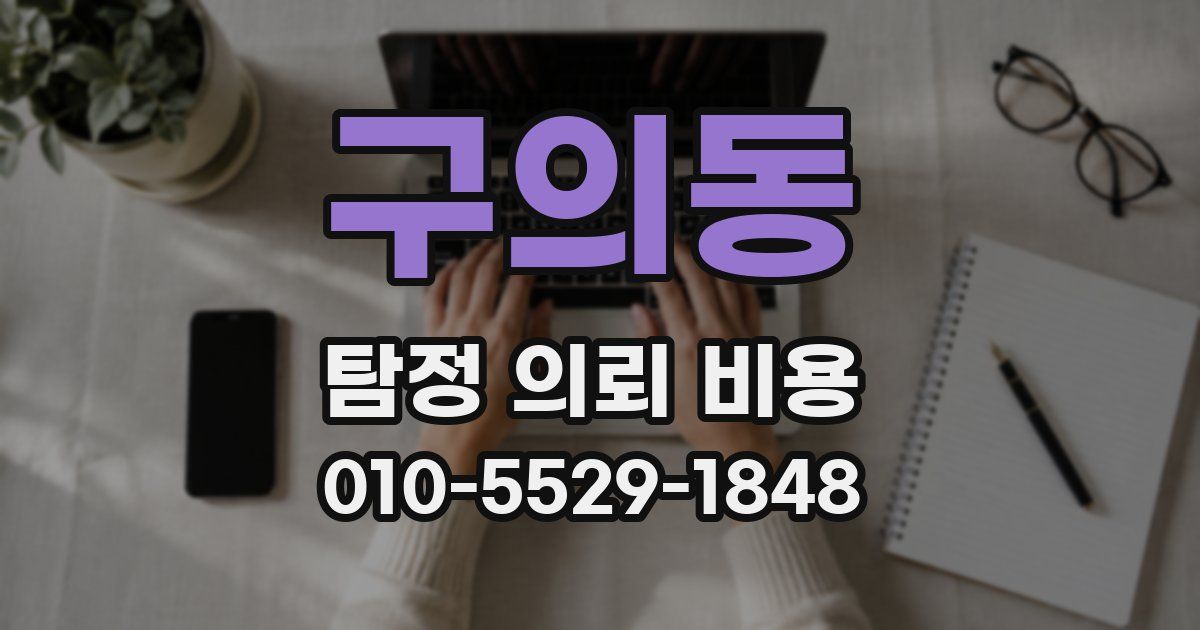 구의동 탐정 의뢰 비용