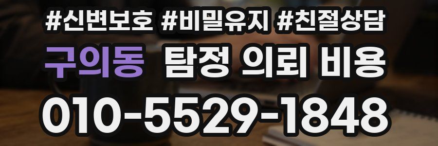 구의동 탐정 의뢰 비용