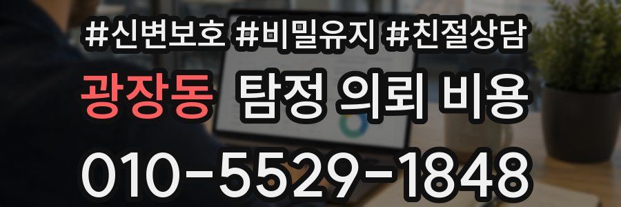 광장동 탐정 의뢰 비용