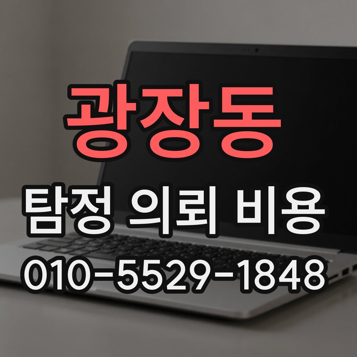 광장동 탐정 의뢰 비용