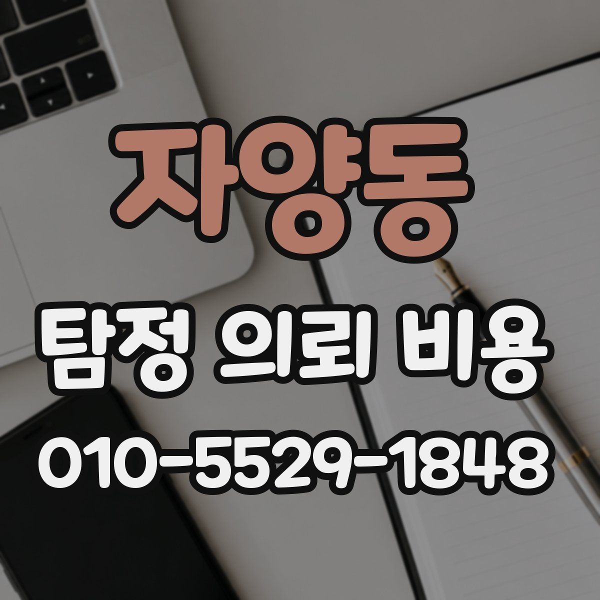 자양동 탐정 의뢰 비용 계약 전에 확인할 주의사항
