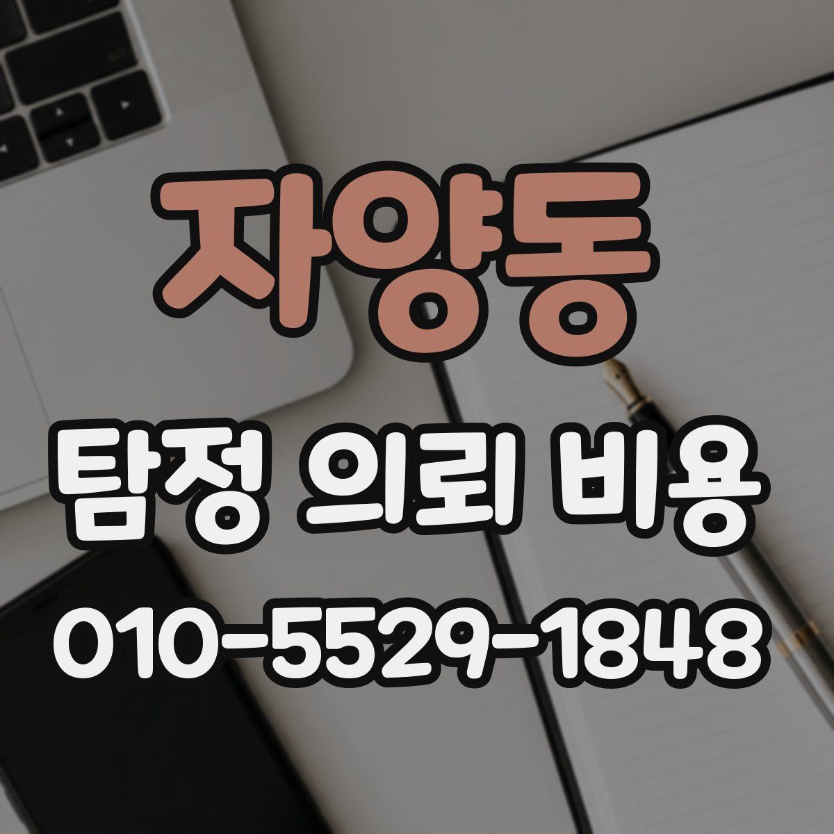 자양동 탐정 의뢰 비용