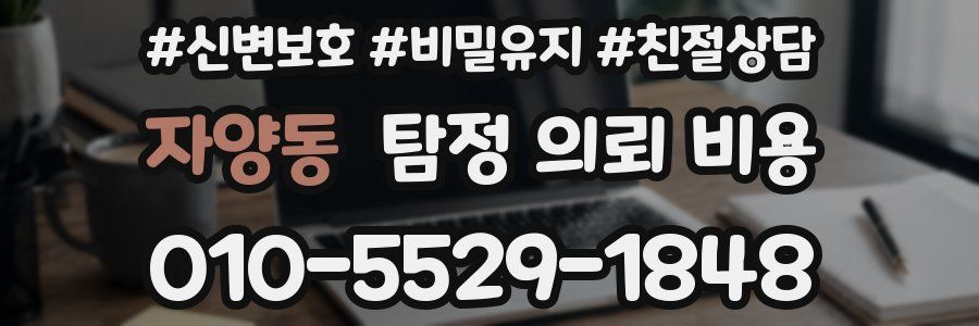 자양동 탐정 의뢰 비용