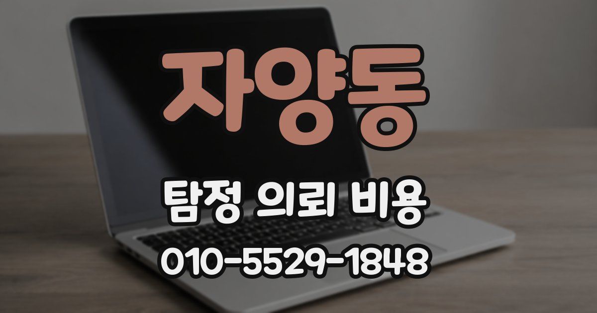 자양동 탐정 의뢰 비용