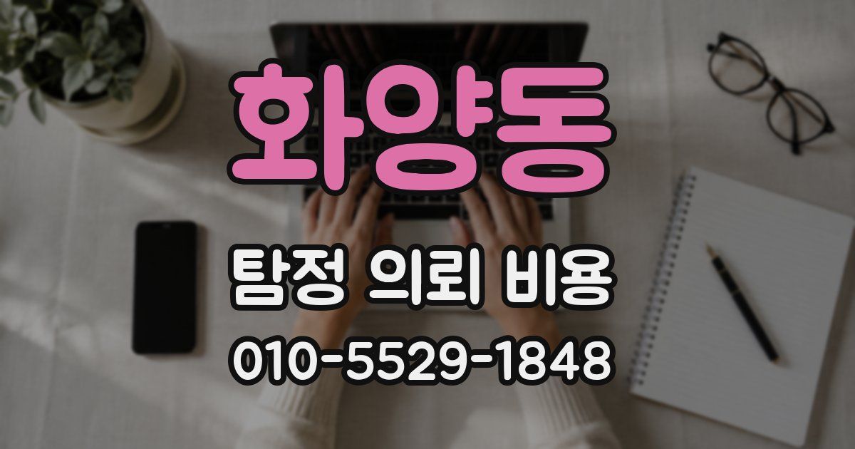 화양동 탐정 의뢰 비용