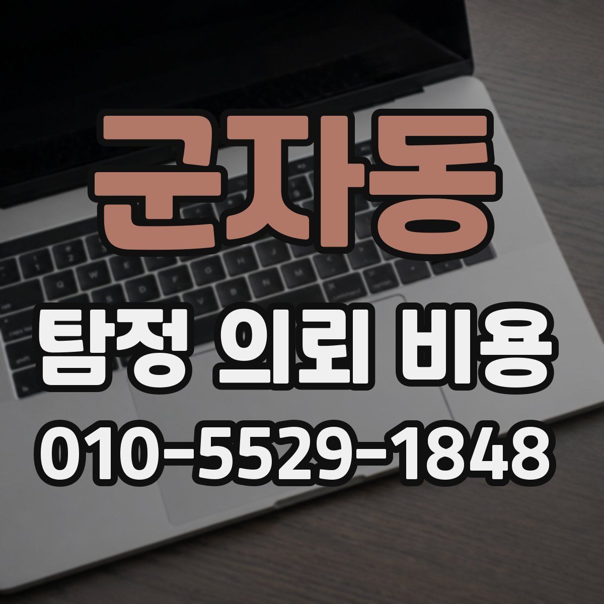 군자동 탐정 의뢰 비용