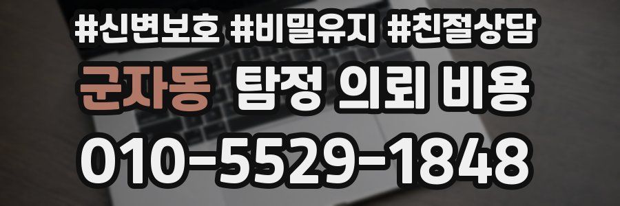 군자동 탐정 의뢰 비용