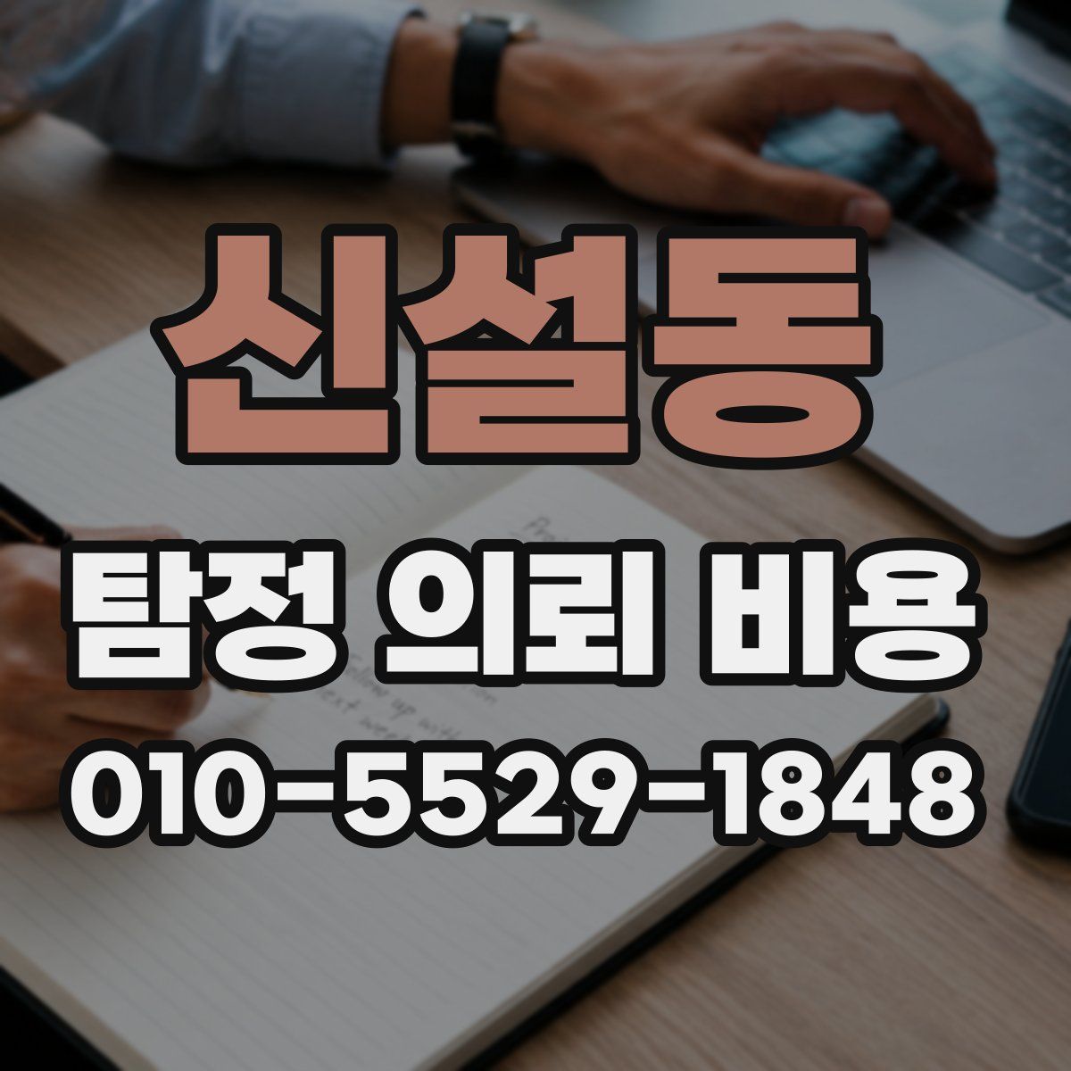 신설동 탐정 의뢰 비용