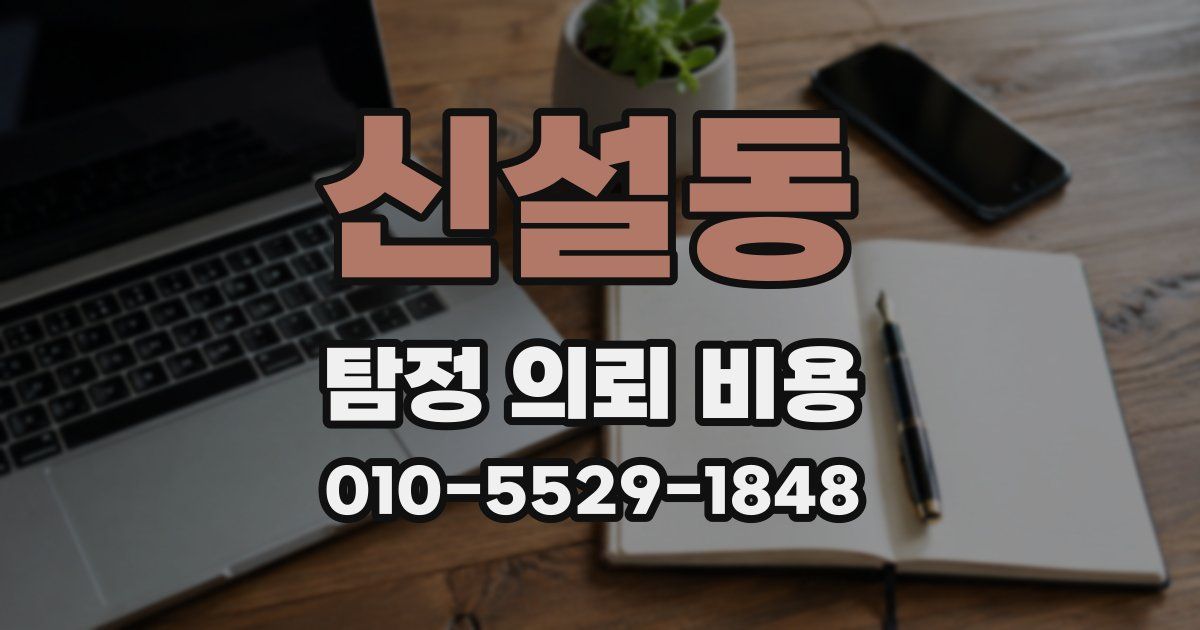 신설동 탐정 의뢰 비용