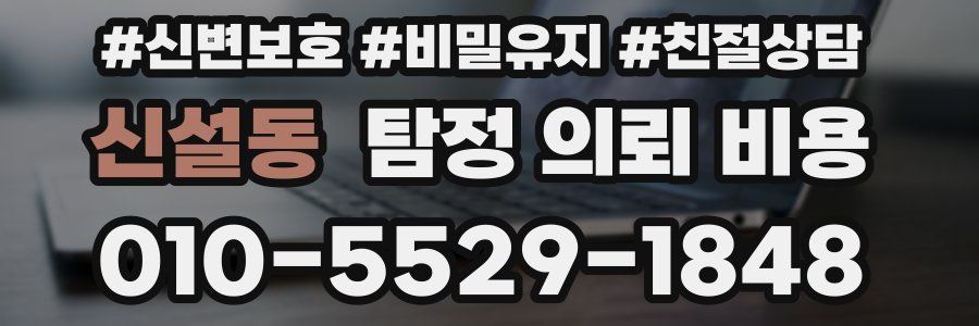 신설동 탐정 의뢰 비용
