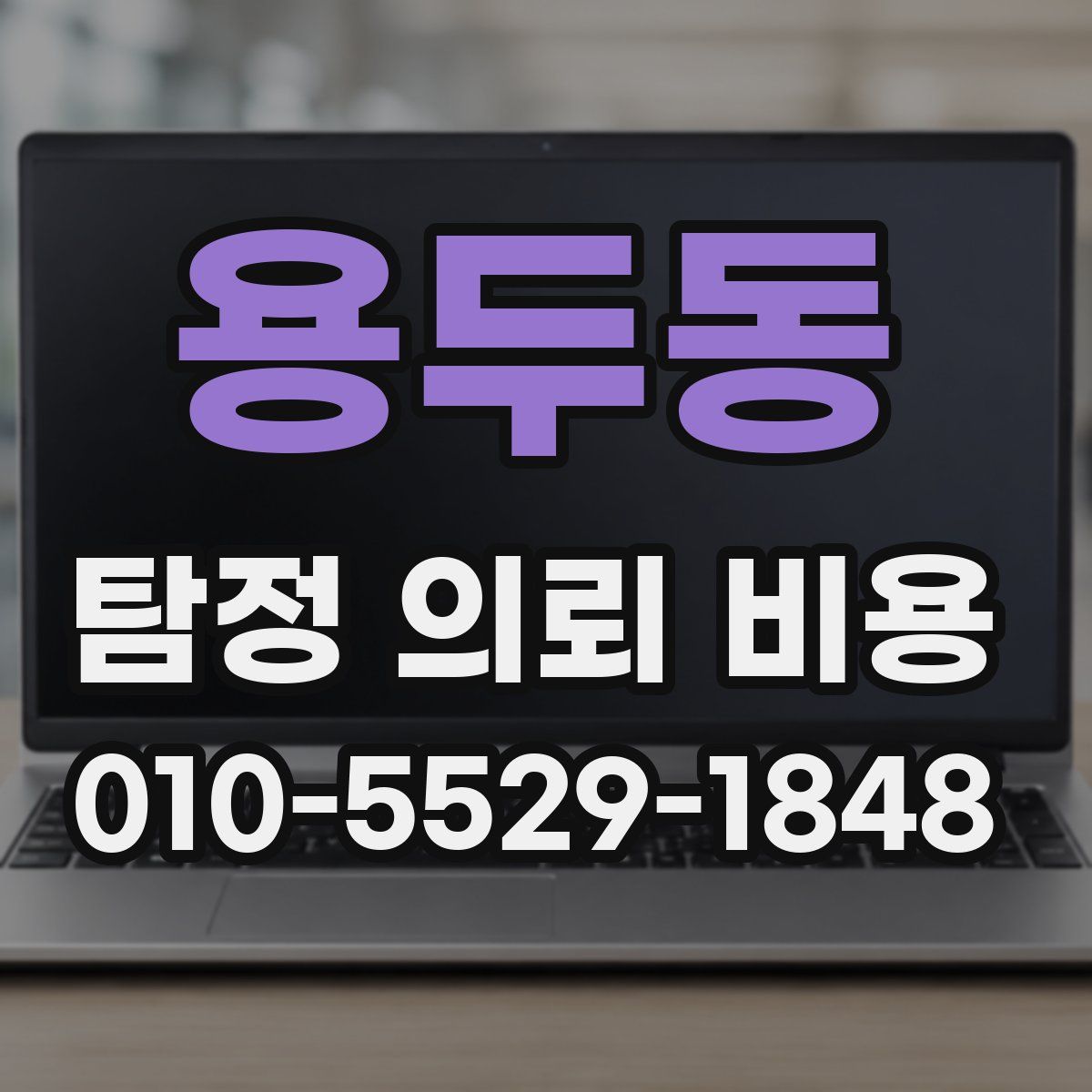 용두동 탐정 의뢰 비용