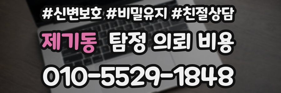 제기동 탐정 의뢰 비용