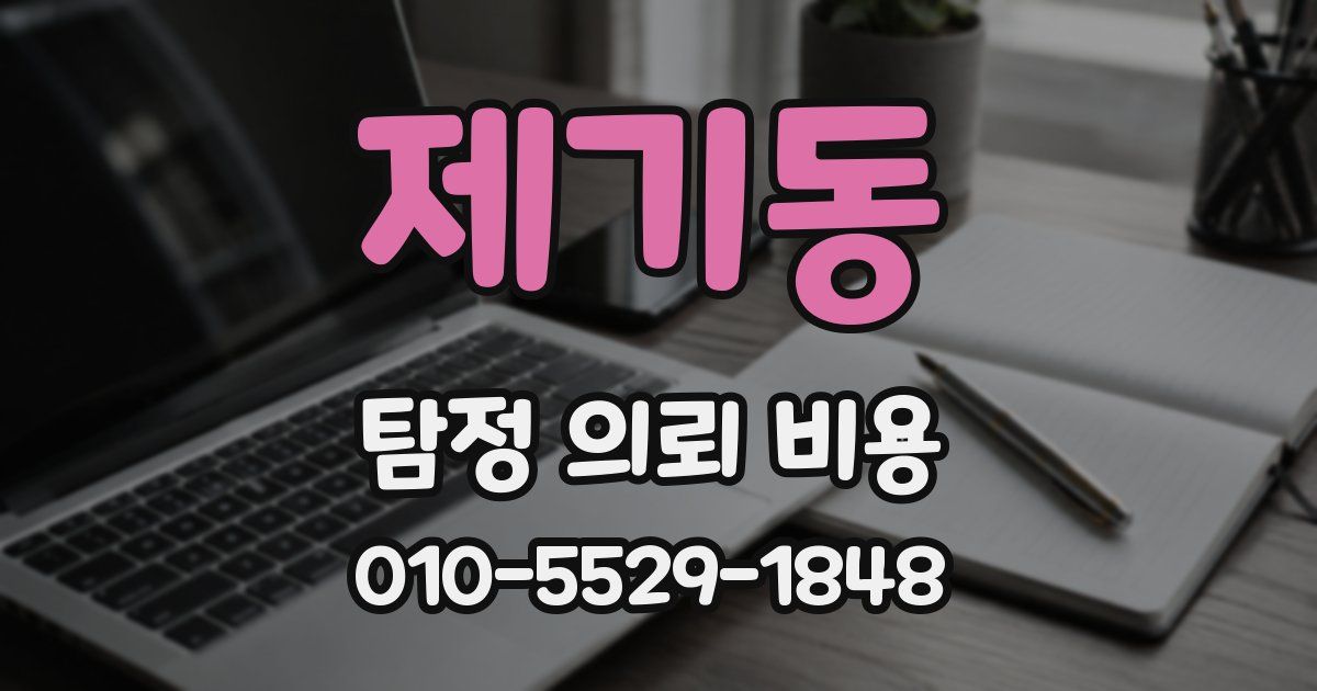 제기동 탐정 의뢰 비용