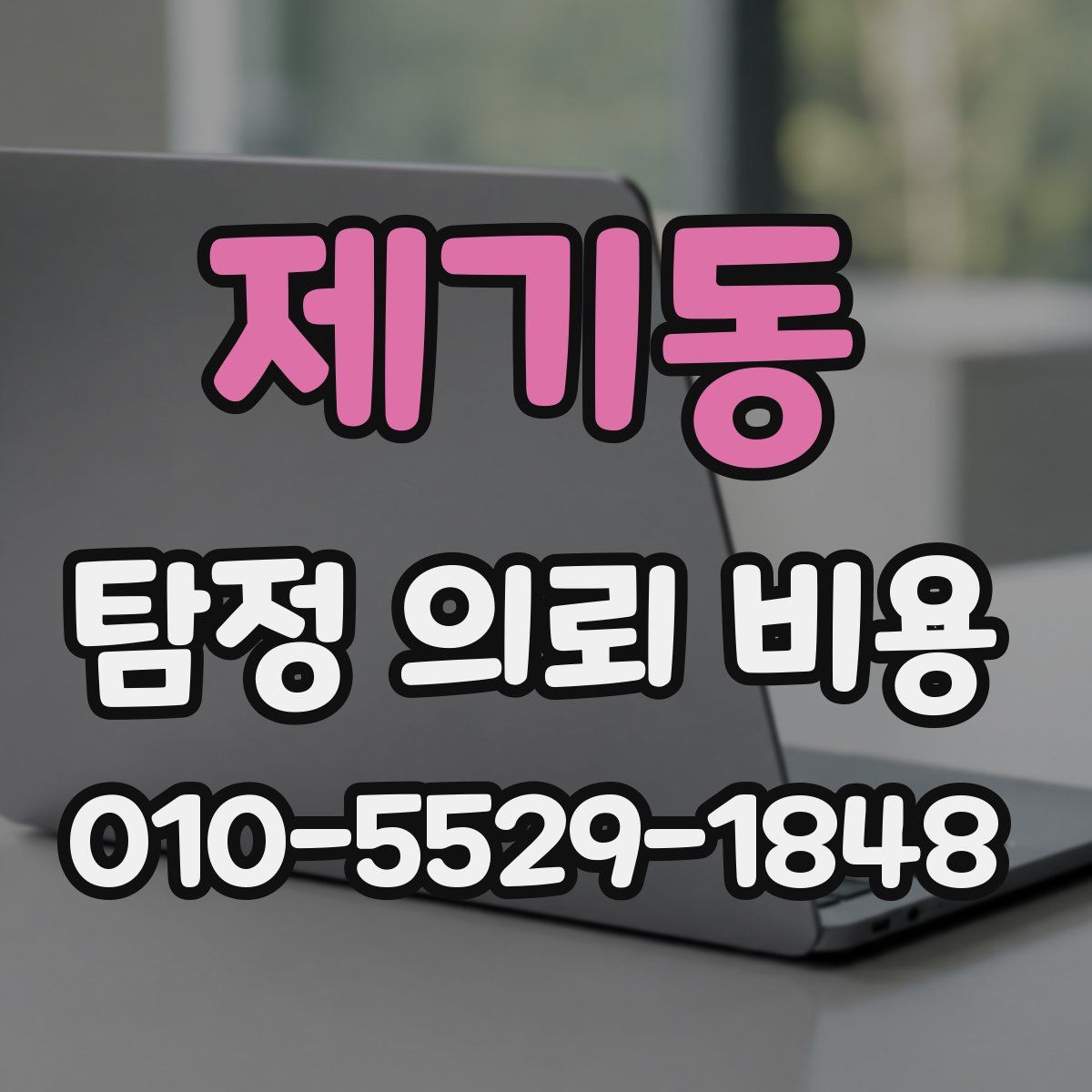 제기동 탐정 의뢰 비용